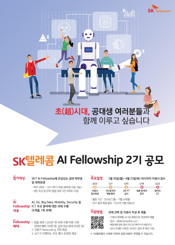 SK텔레콤 AI Fellowship 2기 선발